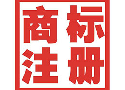 紹興商標注冊公司介紹