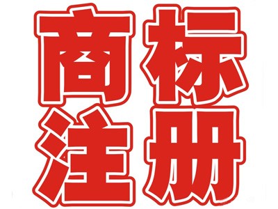 南京商標注冊
