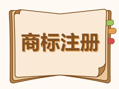 云南商標注冊
