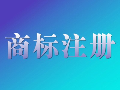 蘭州商標注冊