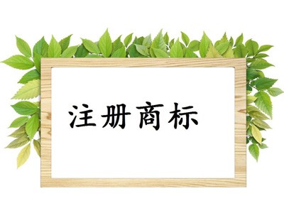 太原商標注冊