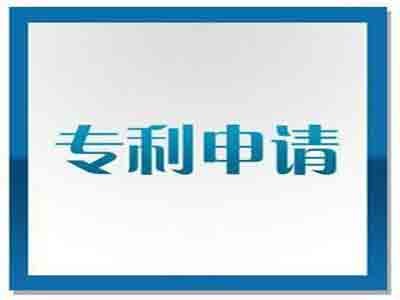 專利申請程序